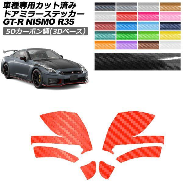 カーステッカー 日産 GT-R R35型 後期 2018年01月〜2023年05月 5Dカーボン調(...