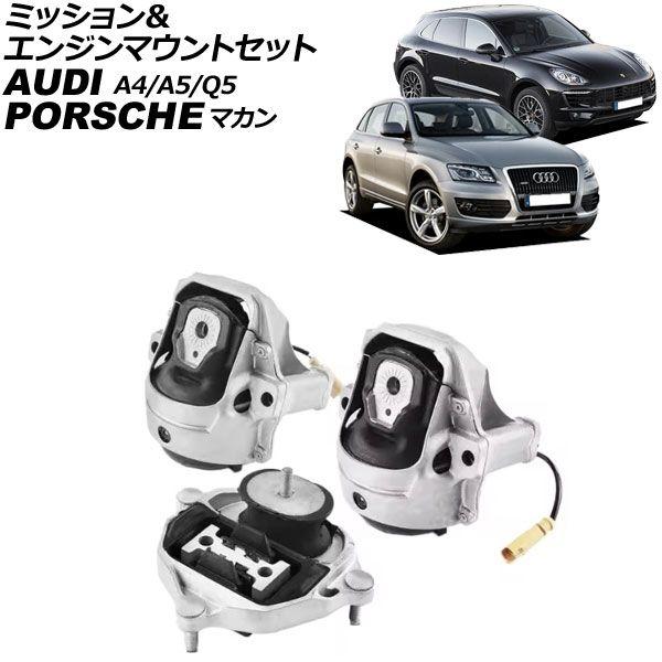 ミッション＆エンジンマウントセット アウディ Q5/Q5ハイブリッド 8R系 2012年〜2017年...
