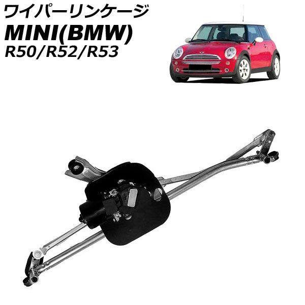 ワイパーリンケージ MINI(BMW) R50/R52/R53 2001年〜2008年 モーター付き...