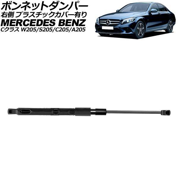 ボンネットダンパー 右側 メルセデス・ベンツ Cクラス W205/S205/C205/A205 20...