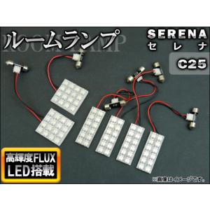 LEDルームランプキット ニッサン セレナ C25系(C25,CC25,NC25,CNC25) 2005年〜2010年 ホワイト FLUX 80連 AP-TN-7008 入数：1セット(6点)