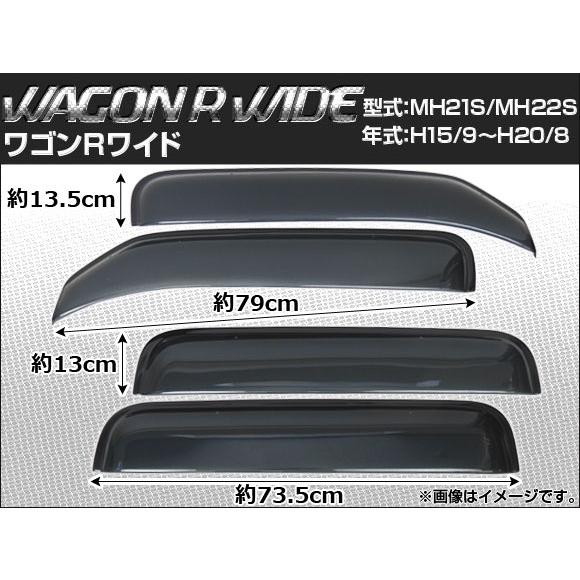サイドバイザー スズキ ワゴンR MH21S/MH22S 2003年09月〜2008年08月 ワイド...