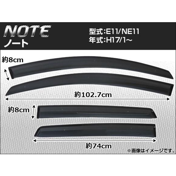 サイドバイザー ニッサン ノート E11/NE11 2005年01月〜 APSVC072 入数：1セ...