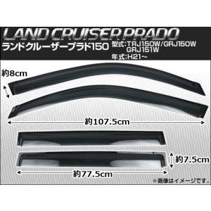 サイドバイザー トヨタ ランドクルーザープラド150 TRJ150W/GRJ150W/GRJ151W 2009年〜 AP-SVTH-T103 入数：1セット(4枚)｜apagency4