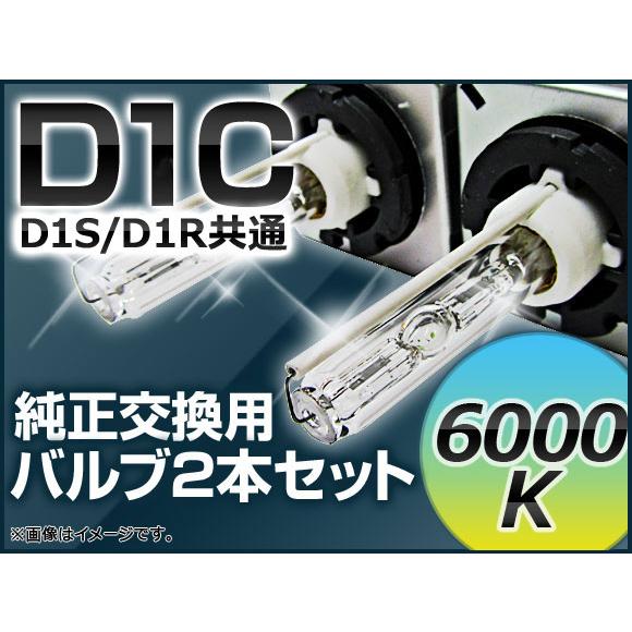 AP HIDバルブ(HIDバーナー) 6000K 35W D1C(D1S/D1R) 交換用 AP-D...