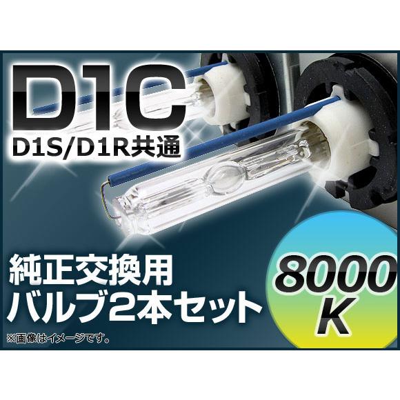 AP HIDバルブ(HIDバーナー) 8000K 35W D1C(D1S/D1R) 交換用 AP-D...