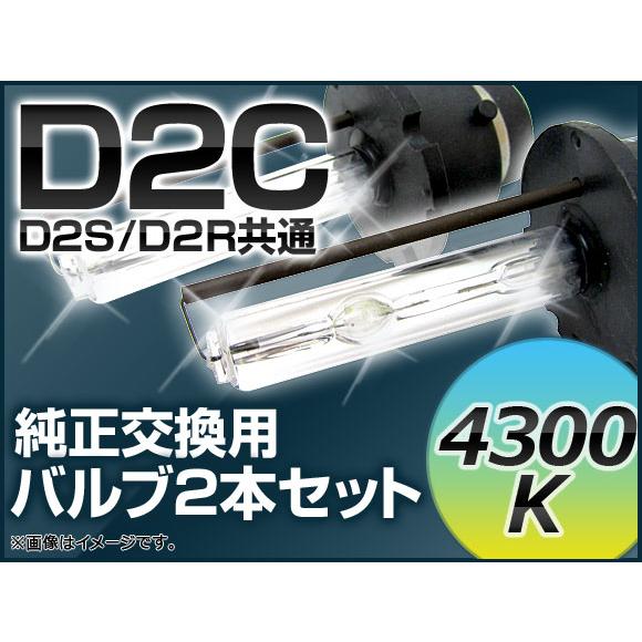 AP HIDバルブ(HIDバーナー) 4300K 35W D2C(D2S/D2R) 交換用 AP-D...