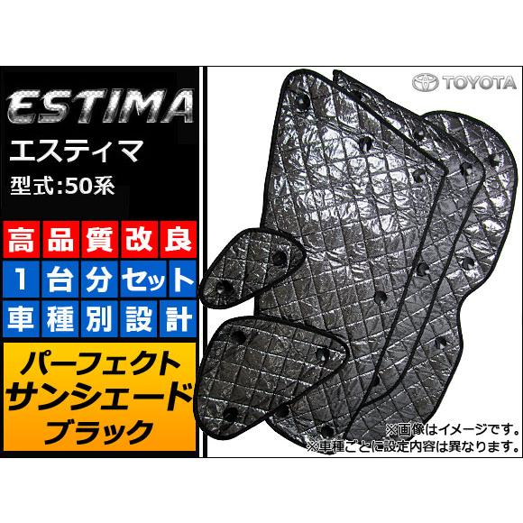 サンシェード(日除け) トヨタ エスティマ 50系 ブラック 5層構造 APSH-BLACK-012...