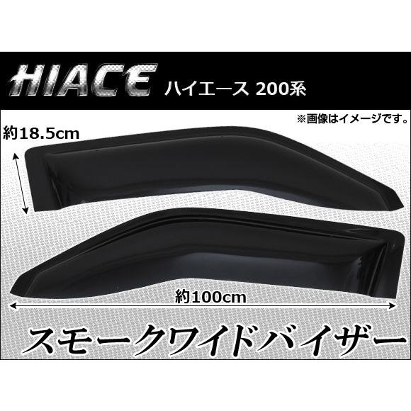 スモークワイドバイザー トヨタ ハイエース 200系 AP-SMOKE-VISOR-002 入数：1...