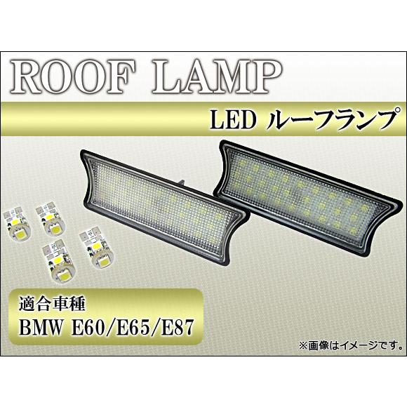 ルーフランプ BMW-002 BMW E60/E65/E87 LED AP-RL-☆