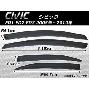 サイドバイザー ホンダ シビック FD1 FD2 FD3 2005年〜2010年 APSVC080 入数：1セット(4枚)