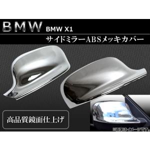 サイドミラーカバー BMW-X1-SIDE 入数：1台分セット（2pcs） BMW X1 ABSメッキ AP-☆｜apagency4