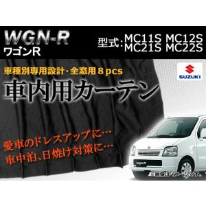 オートパーツエージェンシー 専用カーテンセット スズキ ワゴンR MH21S