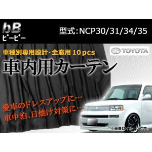 専用カーテンセット トヨタ bB NCP30/NCP31/NCP34/NCP35 APCT03 入数：1台分(10PCS)