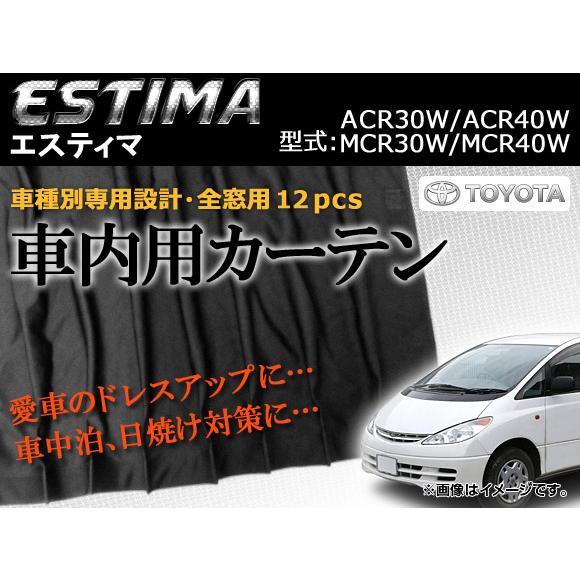 専用カーテンセット トヨタ エスティマ ACR30W/ACR40W/MCR30W/MCR40W AP...
