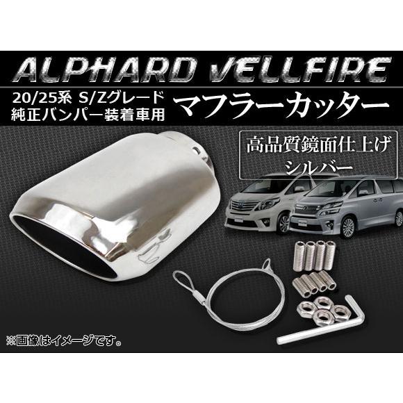 マフラーカッター トヨタ アルファード/ヴェルファイア 20系/25系 S/Z 純正バンパー装着車用...