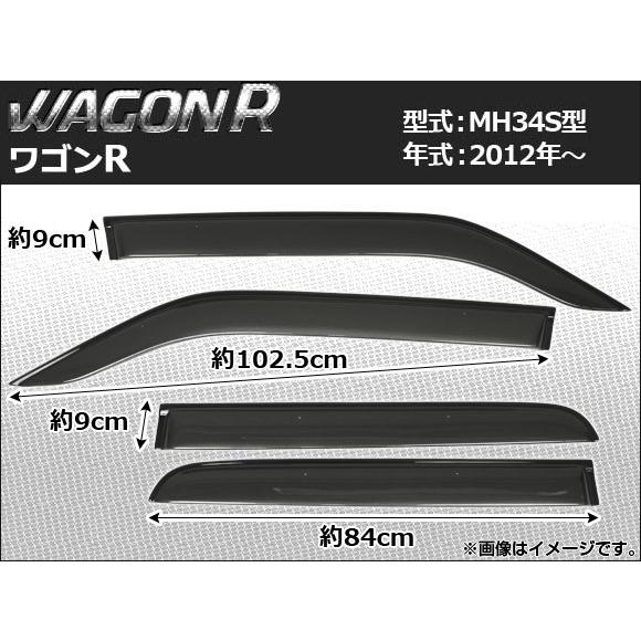 サイドバイザー スズキ ワゴンR/ワゴンRスティングレー MH34S型 2012年〜 APSVC10...