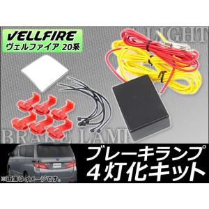 TOYOTA 20系 ヴェルファイア専用 純正LEDテール/ブレーキ4灯化キット
