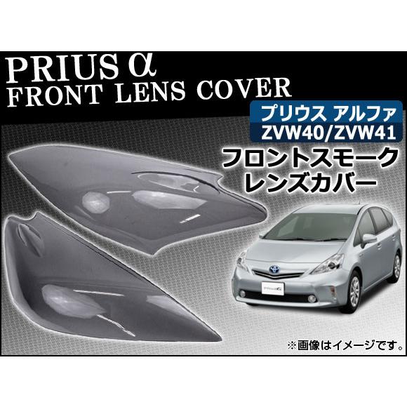 フロントスモークレンズカバー トヨタ プリウスα 40系(ZVW40/ZVW41) 2011年〜 A...