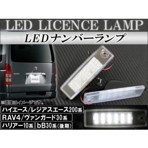 LEDナンバーランプ トヨタ ハイエース/レジアスエース 200系 1型/2型/3型 2004年〜2012年 片側18連 12V 入数：1セット(2個) AP-LC-HC200｜apagency4