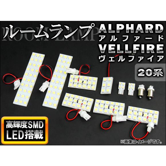 LEDルームランプキット トヨタ アルファード/ヴェルファイア 20系(ANH20W,ANH25W,...