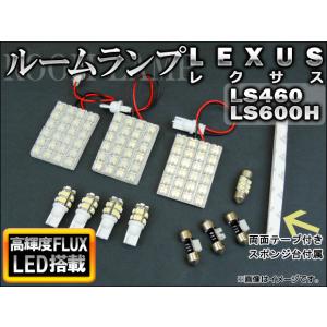 LEDルームランプキット レクサス LS460,LS600H 2006年〜 ホワイト FLUX 156連 AP-TN-7022 入数：1セット(12点)｜apagency4