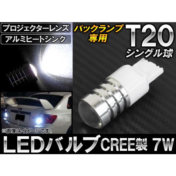 AP CREE製 HPW LEDバルブ ホワイト シングル球 バックランプ専用プロジェクター搭載 大...