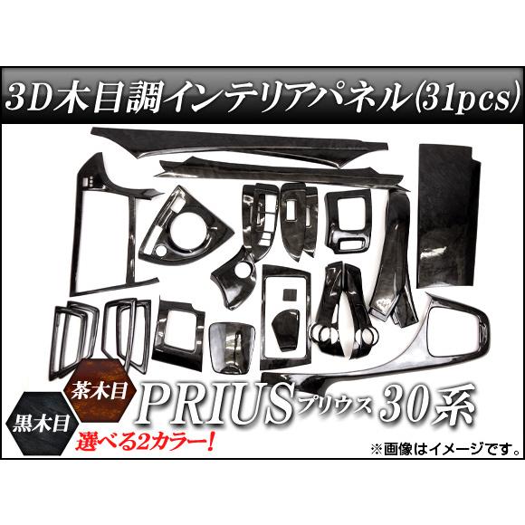 3Dインテリアパネル トヨタ プリウス 30系(ZVW30) 2009年〜 選べる2インテリアカラー...