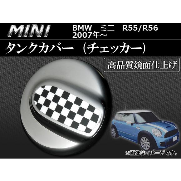 タンクカバー ミニ(BMW) R55,R56 2007年〜 チェッカー AP-056-1001-CQ