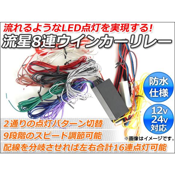 AP LED流星8連ウインカーリレー 12V/24V対応 左右合計16連点灯可能 点灯パターン2種 ...