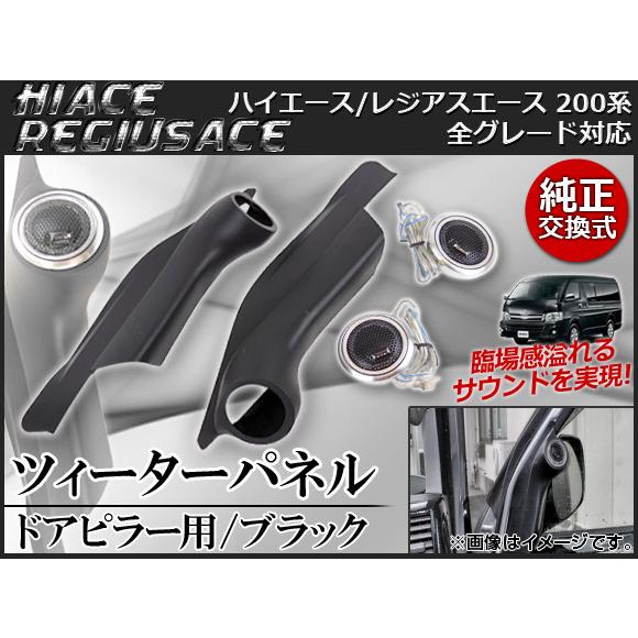 ドアピラー ツィーターパネル ブラック トヨタ ハイエース/レジアスエース 200系 全グレード対応...