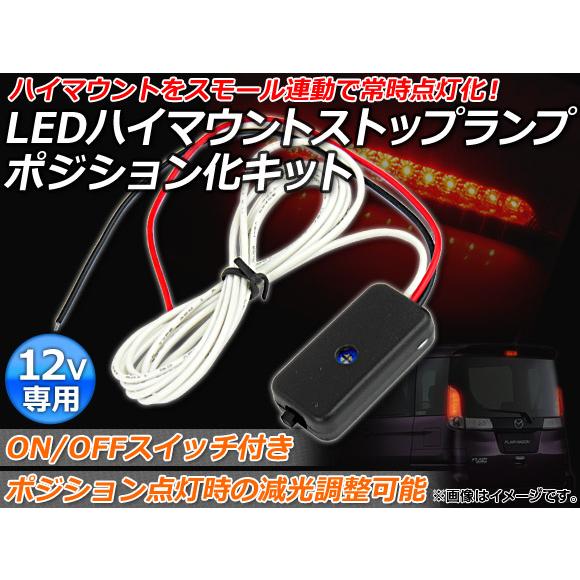 AP LEDハイマウントストップランプ ポジション化キット 光量調整可能 ON/OFFスイッチ付き ...