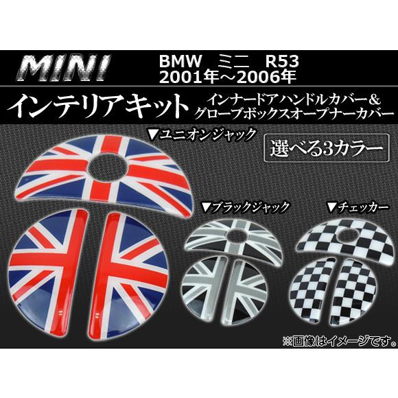 インテリアキット ミニ(BMW) R53 2001年〜2006年 選べる3デザイン AP053-13...