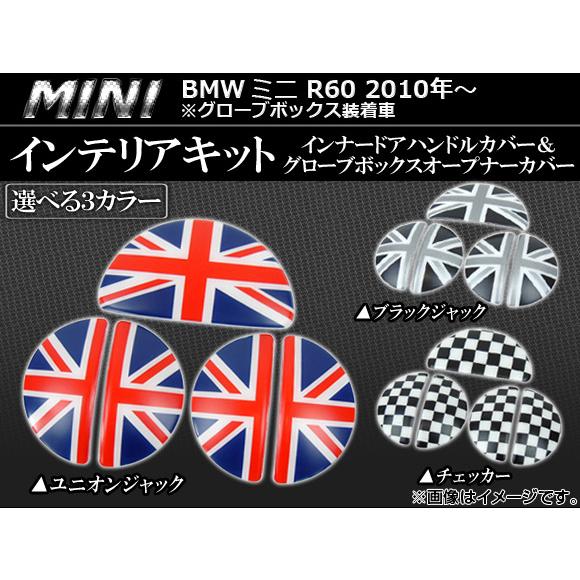 インテリアキット ミニ(BMW) R60 グローブボックス装着車 2010年〜 選べる3デザイン A...