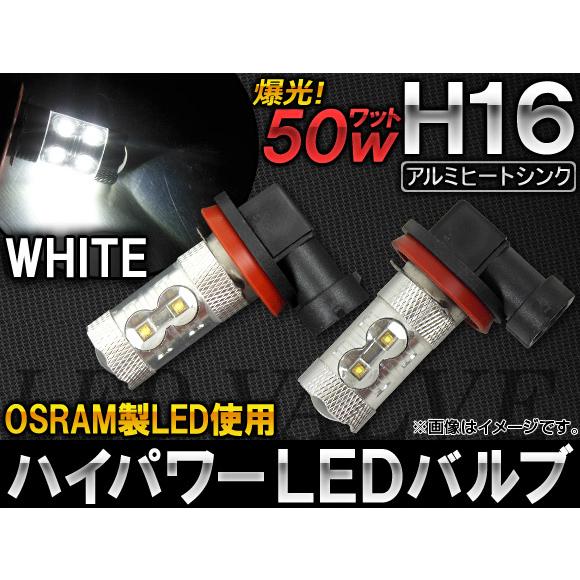 AP ハイパワー LEDバルブ ホワイト OSRAM製 50W 10連 無極性タイプ H16 AP-...