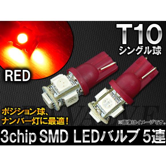 AP 3チップ SMD LEDバルブ レッド シングル球 T10 5連 AP-T10-5SMD-50...