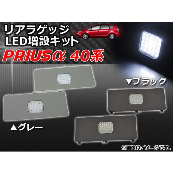 リアラゲッジ LED増設キット トヨタ プリウスα 40系(ZVW40,ZVW41) 2011年05...