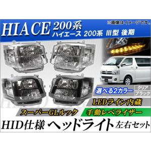 オートパーツエージェンシー HID仕様ヘッドライト トヨタ ハイエース