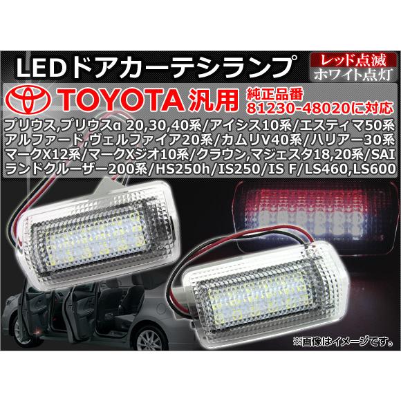 トヨタ汎用 LEDドアカーテシランプ レッド点滅/ホワイト点灯 36連 入数：1セット(2個) AP...