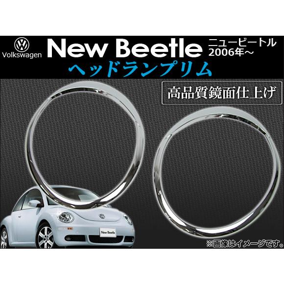ヘッドランプリム フォルクスワーゲン ニュービートル 2006年〜 AP-HLR-NB74 入数：1...