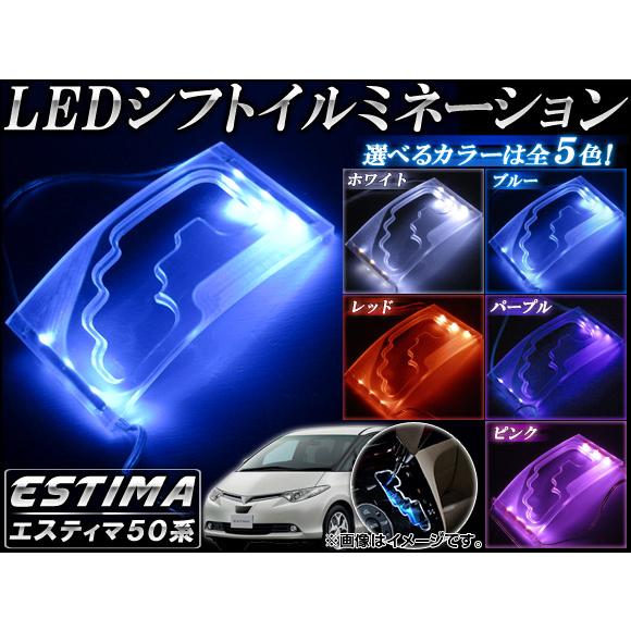 LEDシフトイルミネーション トヨタ エスティマ 50系(GSR50,GSR55,ACR50,ACR...