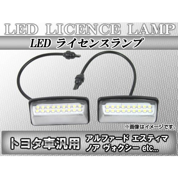 LEDライセンスランプ トヨタ アルファードハイブリッド ATH10 2003年07月〜2008年0...