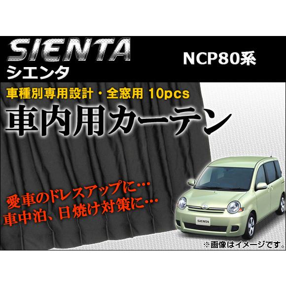 車種別専用カーテンセット トヨタ シエンタ NCP80系(NCP81G,NCP85G) 2003年0...