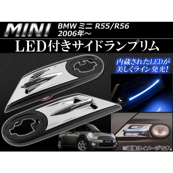 LED付きサイドランプリム ミニ(BMW) R55/R56 2006年〜 AP-056-0606-L...
