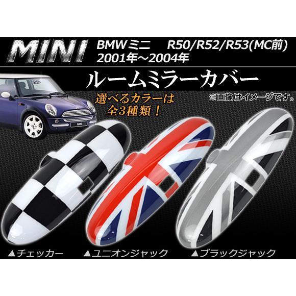ルームミラーカバー ミニ(BMW) R50/R52/R53 MC前 2001年〜2004年 選べる3...