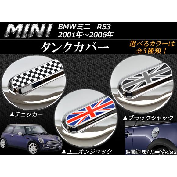 タンクカバー ミニ(BMW) R53 2001年〜2006年 選べる3デザイン AP053-10