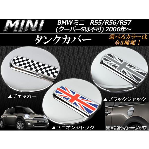タンクカバー ミニ(BMW) R55/R56/R57 クーパーSは不可 2006年〜 選べる3デザイ...