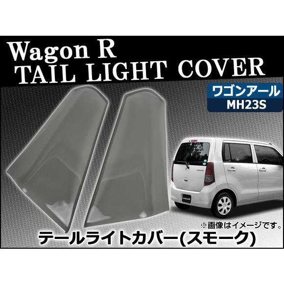 テールライトスモークレンズカバー スズキ ワゴンR MH23S 2008年09月〜2012年11月 ...