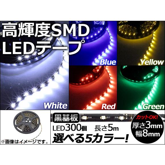 AP LEDテープ 黒基盤 5m 3528SMD LED数：300個 選べる5カラー AP-LEDT...