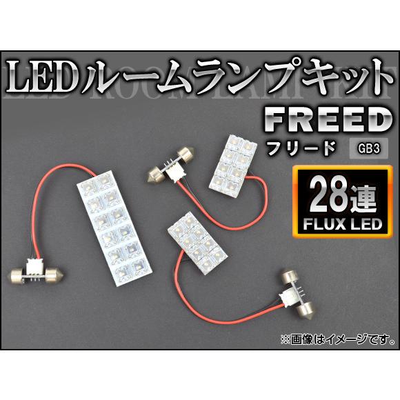 LEDルームランプキット ホンダ フリード GB3 FLUX 28連 AP-HDRL-096 入数：...